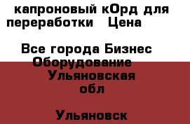  капроновый кОрд для переработки › Цена ­ 100 - Все города Бизнес » Оборудование   . Ульяновская обл.,Ульяновск г.